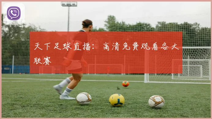 天下足球直播：高清免费观看各大联赛