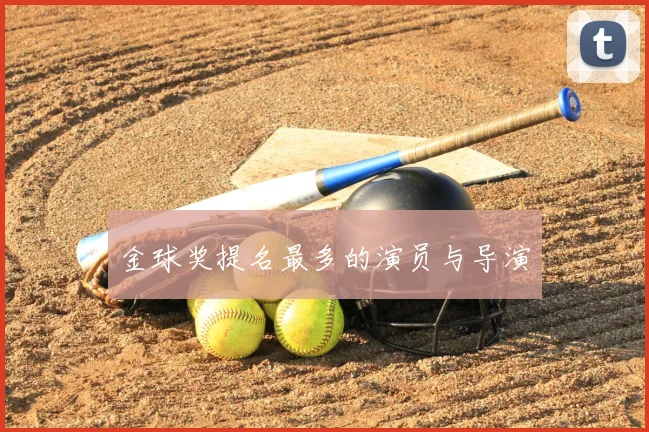 金球奖提名最多的演员与导演