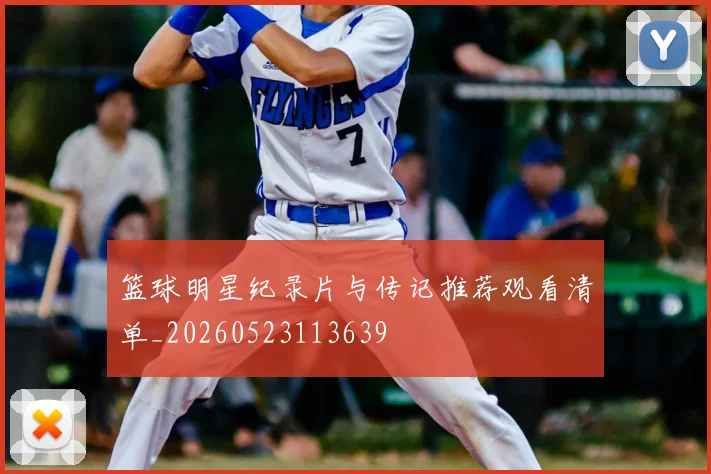篮球明星纪录片与传记推荐观看清单_20260523113639